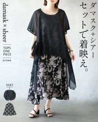 OTONA/オトナ OTONA ダマスク+シアーセットで着映え。トップス+ワンピースセット/508222354