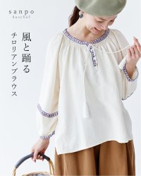 sanpo kuschel/サンポクシェル sanpo kuschel 風と踊るチロリアンブラウス/508231917