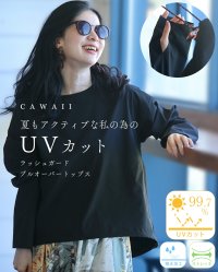 CAWAII/カワイイ CAWAII 夏もアクティブな私の為のUVカットラッシュガードプルオーバートップス/508231924