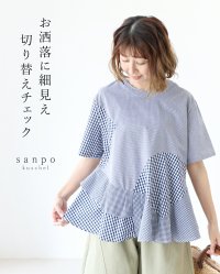 sanpo kuschel/サンポクシェル sanpo kuschel お洒落に細見え切り替えチェックトップス/508236043