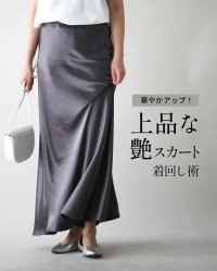 Ehre style/エーレスタイル Ehre style 華やかアップ！ 上品な 艶スカート 着回し術/508240006