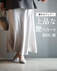 Ehre style/エーレスタイル Ehre style 華やかアップ！ 上品な 艶スカート 着回し術/508240006