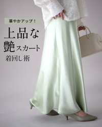 Ehre style/エーレスタイル Ehre style 華やかアップ！ 上品な 艶スカート 着回し術/508240006