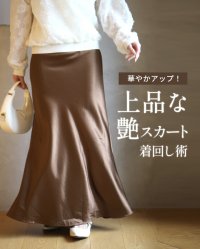 Ehre style/エーレスタイル Ehre style 華やかアップ！ 上品な 艶スカート 着回し術/508240006
