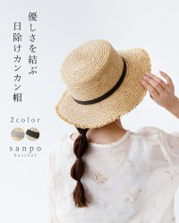 sanpo kuschel/サンポクシェル sanpo kuschel 優しさを結ぶ日除けカンカン帽/508259772