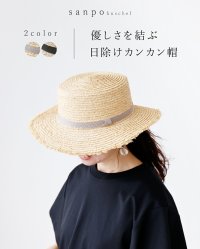 sanpo kuschel/サンポクシェル sanpo kuschel 優しさを結ぶ日除けカンカン帽/508259772