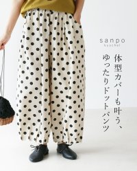 sanpo kuschel/サンポクシェル sanpo kuschel 体型カバーも叶う、ゆったりドットパンツ/508268399