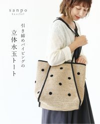 sanpo kuschel/サンポクシェル sanpo kuschel 引き締めパイピングの立体ドットトートバッグ/508271092