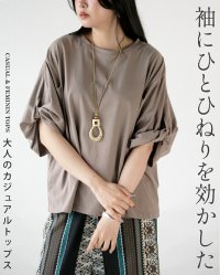 OTONA/オトナ OTONA 袖にひとひねりを効かした大人のカジュアルトップス/508275758