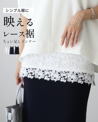 Ehre style/エーレスタイル Ehre style シンプル服に 映えるレース裾ちょい足しインナー/508276722