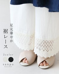 sanpo kuschel/サンポクシェル sanpo kuschel 足元華やか 裾レースパンツ/508277997