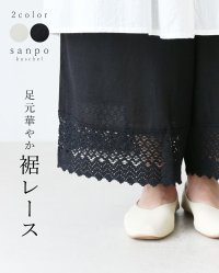sanpo kuschel/サンポクシェル sanpo kuschel 足元華やか 裾レースパンツ/508277997