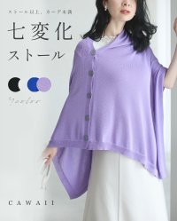 CAWAII/カワイイ CAWAII 七変化ストール 「ストール以上、カーディガン未満」/508285040