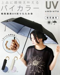 OTONA/オトナ OTONA 上品に顔映え叶える バイカラー 晴雨兼用UV折りたたみ傘/508293888