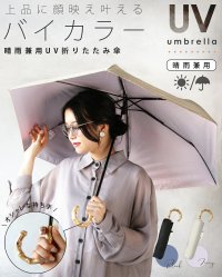 OTONA/オトナ OTONA 上品に顔映え叶える バイカラー 晴雨兼用UV折りたたみ傘/508293888