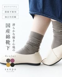 sanpo kuschel/サンポクシェル sanpo kuschel 滑らかな履き心地の国産綿靴下/508294322
