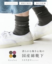 sanpo kuschel/サンポクシェル sanpo kuschel 滑らかな履き心地の国産綿靴下/508294322