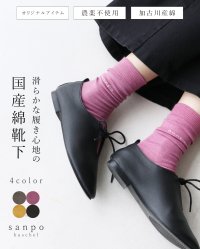 sanpo kuschel/サンポクシェル sanpo kuschel 滑らかな履き心地の国産綿靴下/508294322