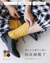 sanpo kuschel/サンポクシェル sanpo kuschel 滑らかな履き心地の国産綿靴下/508294322