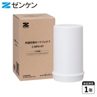 ZENKEN/ゼンケン ゼンケン 浄水器 交換用カートリッジ 交換用フィルター 共通交換カートリッジT 有機フッ素化合物除去 日本製 C－MFH－KT 【返品不可商品】/508324083