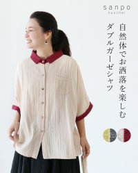 sanpo kuschel/サンポクシェル sanpo kuschel 自然体でお洒落を楽しむダブルガーゼシャツ/508326266