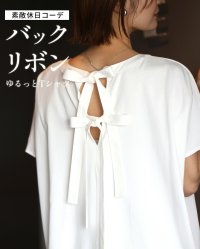 Ehre style/エーレスタイル Ehre style 素敵休日コーデバックリボンゆるっとTシャツ/508328950