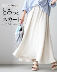 Ehre style/エーレスタイル Ehre style 女っぽ見え♪とろっとスカートお出かけコーデ/508328952