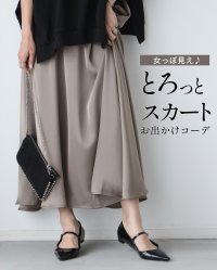Ehre style/エーレスタイル Ehre style 女っぽ見え♪とろっとスカートお出かけコーデ/508328952
