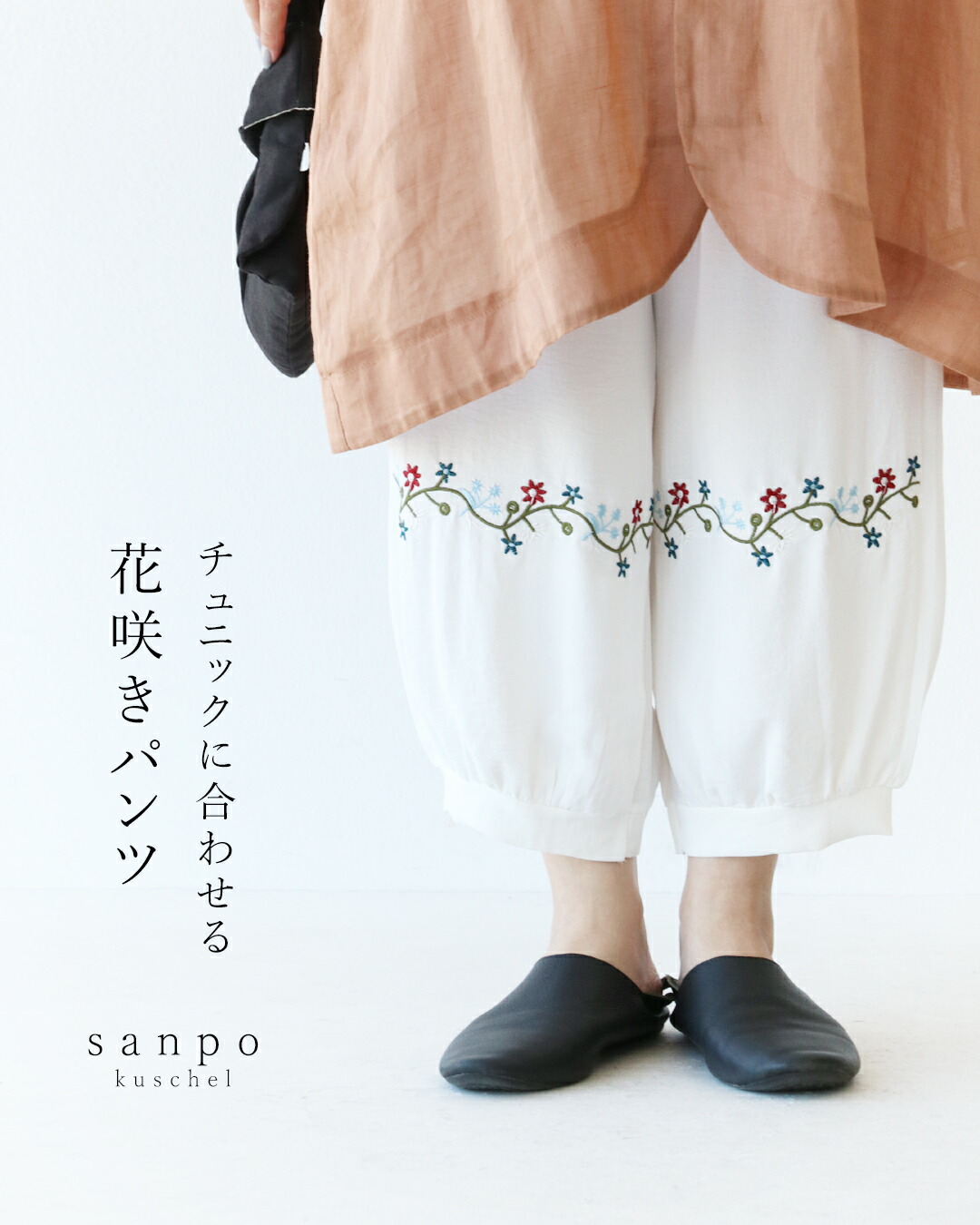 サンポクシェル sanpo kuschel チュニックに合わせる花咲き