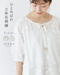 sanpo kuschel/サンポクシェル sanpo kuschel ひとめぼれ立体花刺繍トップス/508336539