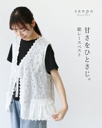 sanpo kuschel/サンポクシェル sanpo kuschel 甘さをひとさじ。総レースベスト/508340686