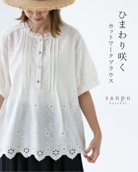 sanpo kuschel/サンポクシェル sanpo kuschel ひまわり咲くカットワークブラウス/508340687