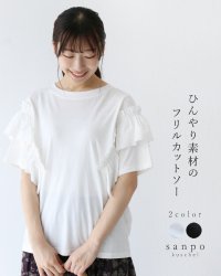 sanpo kuschel/サンポクシェル sanpo kuschel (全2色）ひんやり素材のフリルカットソー/508345298
