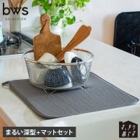 bws SELECTION/bws SELECTION ビーワースセレクション 水切りかご 水切りマット 2点セット すっきり暮らすセットまるい深型 マット KN－270031S/508356740