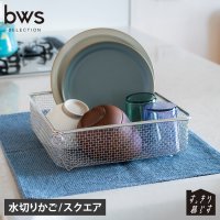 bws SELECTION/bws SELECTION ビーワースセレクション 水切りかご 水切りラック すっきり暮らす スクエアタイプ 大容量 脚高 LW－930000/508356741