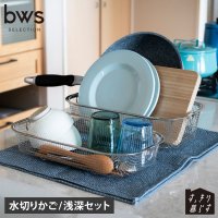 bws SELECTION/bws SELECTION ビーワースセレクション 水切りかご 水切りラック 2点セット すっきり暮らす 浅深セット 浅型 深型 脚高 MM－700138/508356742