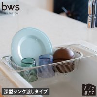bws SELECTION/bws SELECTION ビーワースセレクション 水切りかご 水切りラック すっきり暮らす 深型シンク渡しタイプ 脚高 MM－700151/508356743