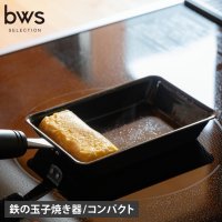 bws SELECTION/bws SELECTION ビーワースセレクション 卵焼き器 フライパン 卵1個で！鉄の玉子焼き器コンパクト 軽量 IH ガス対応 鉄 SM－395006/508356746
