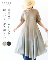 sanpo kuschel/サンポクシェル sanpo kuschel (全2色）体型カバーも叶える涼しげランダム裾ワンピ/508360568