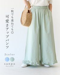sanpo kuschel/サンポクシェル sanpo kuschel 一枚でも重ねても◎可愛さアップパンツ/508363690