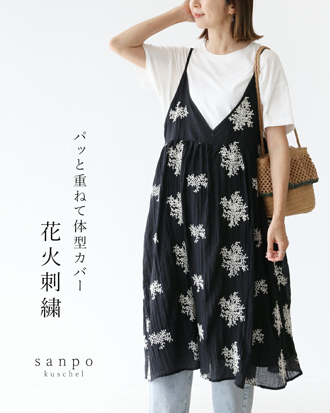 サンポクシェル sanpo kuschel パッと重ねて体型カバー 花火刺繍