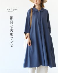 sanpo kuschel/サンポクシェル sanpo kuschel 細見せ実現ワンピース/508388757