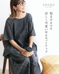 sanpo kuschel/サンポクシェル sanpo kuschel 悩まずキマる涼しく可愛いゆるセットアップ/508392578