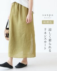 sanpo kuschel/サンポクシェル sanpo kuschel 綺麗色涼しく着られるリネンスカート/508396206