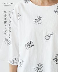 sanpo kuschel/サンポクシェル sanpo kuschel さりげなく音をまとう刺繍 トップス/508396207
