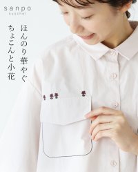 sanpo kuschel/サンポクシェル sanpo kuschel ほんのり華やぐちょこんと小花/508413220