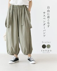 sanpo kuschel/サンポクシェル sanpo kuschel 自由な着こなしサスペンダーパンツ/508413221