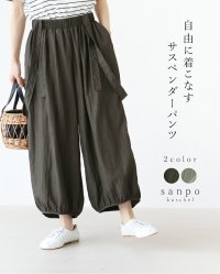 sanpo kuschel/サンポクシェル sanpo kuschel 自由な着こなしサスペンダーパンツ/508413221