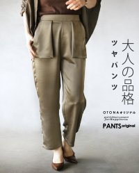 OTONA/オトナ OTONA 大人の品格 ツヤパンツ/508430358