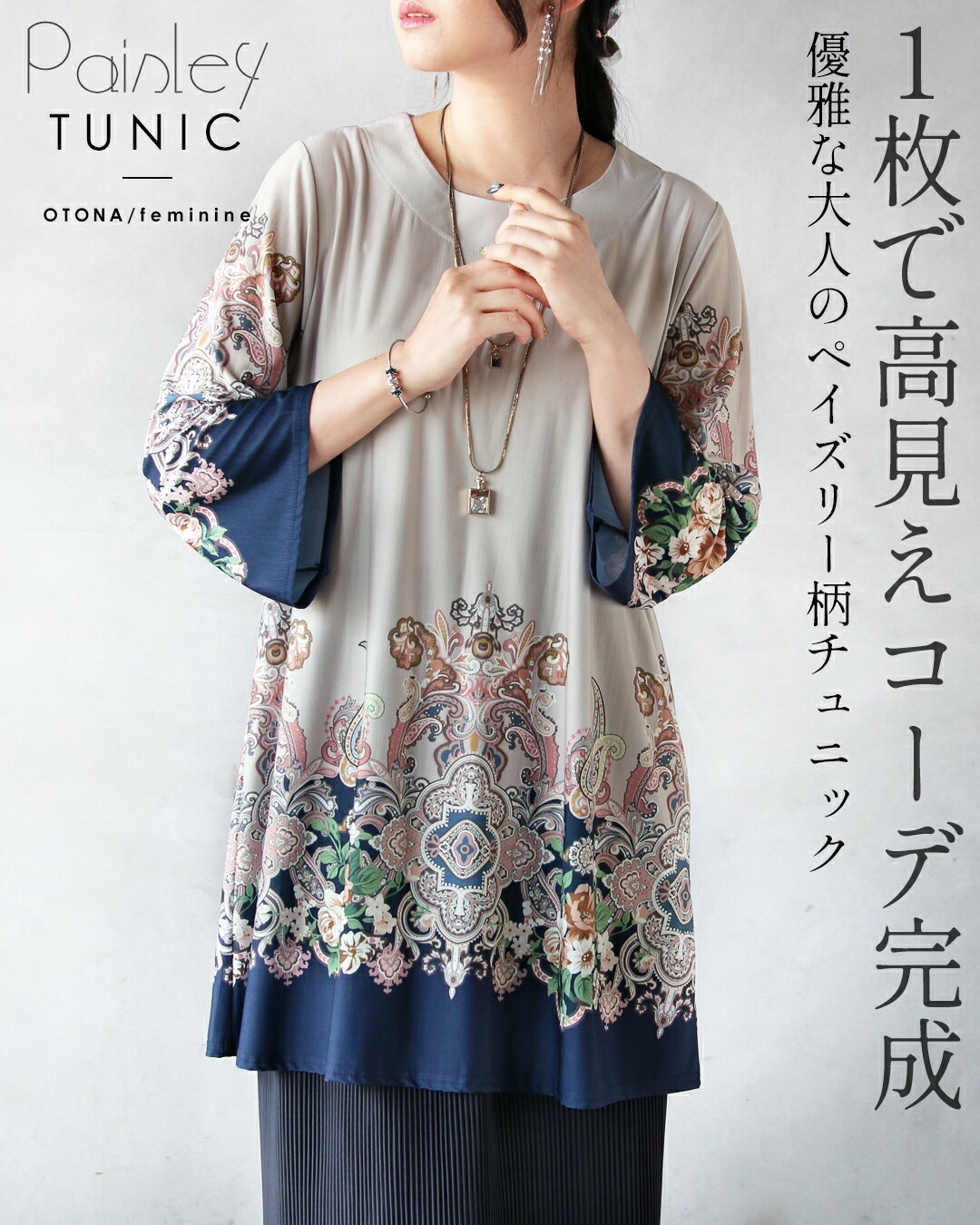 オトナ OTONA 1枚で高見えコーデ完成 優雅な大人のペイズリー柄